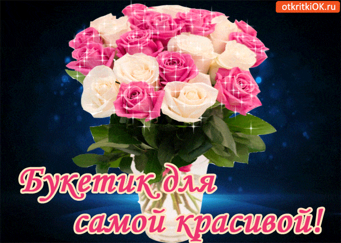 Красивые и приятные открытки гифки для женщины - розы, букеты роз 9