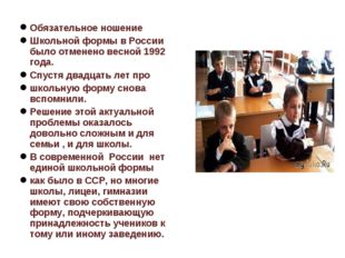 Обязательное ношение Школьной формы в России было отменено весной 1992 года.