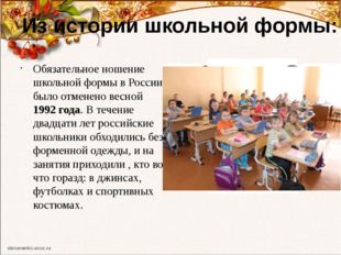 Обязательное ношение школьной формы в России было отменено весной 1992 года.