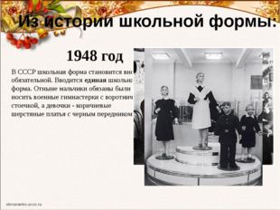 Из истории школьной формы: 1948 год В СССР школьная форма становится вновь об