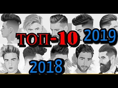 ТОП-10 Самых стильных причесок и стрижек для мужчин нa  2018-2019