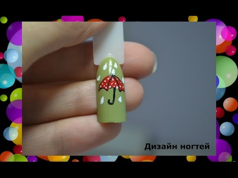 Осенний дизайн ногтей 2016 года. Зонт. New.