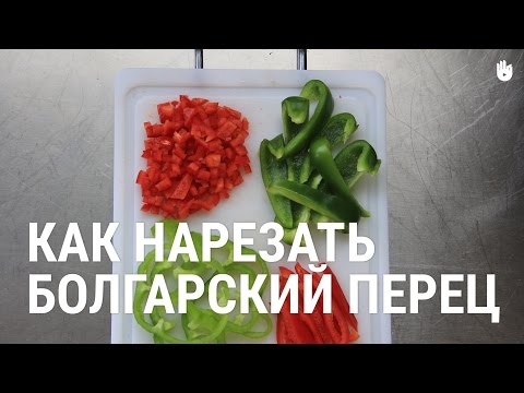 Как нарезать болгарский перец