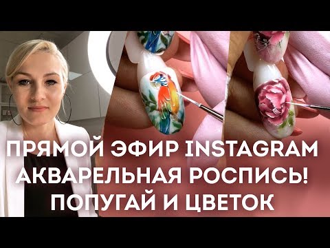 Акварельная роспись гель-лаками! Попугай и цветы. Запись прямого эфира Екатерины Мирошниченко