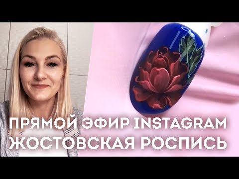 Жостовская роспись 🌸Самый красивый дизайн ногтей в ручную