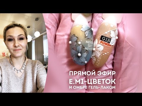 Рисуем E.Mi-цветок. Весенний маникюр