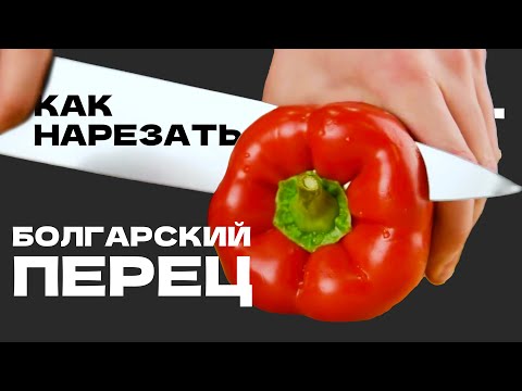 Как нарезать болгарский перец? Правильная техника нарезки ножом.