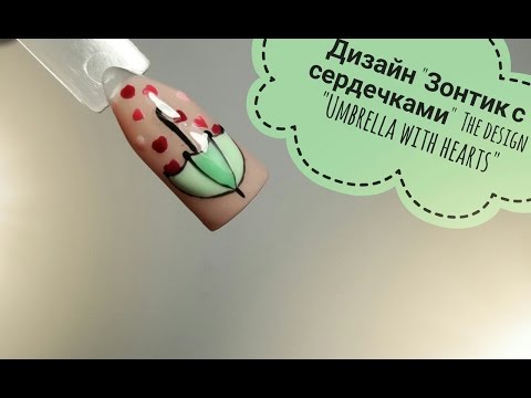 Дизайн "Зонтик с сердечками" The design "Umbrella with hearts"