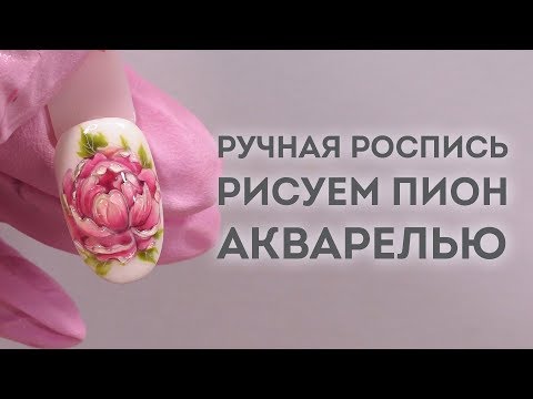 Рисуем пион 🌺 Акварельная роспись гель-лаками!💅