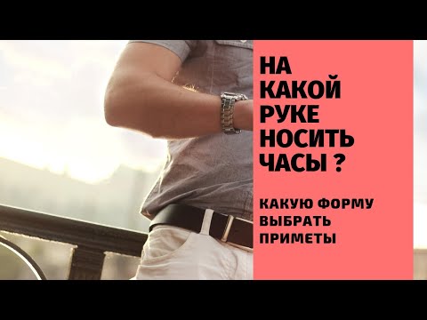 На какой руке носить часы ?ЭТО ВАЖНО ДЛЯ ВАС !!!