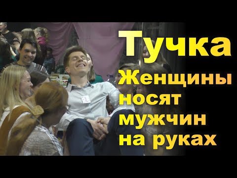 ТУЧКА. Женщины носят мужчин на руках. Тренинг