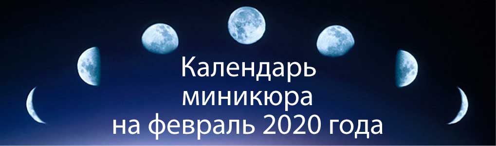 Лунный календарь окрашивания на февраль 2020.