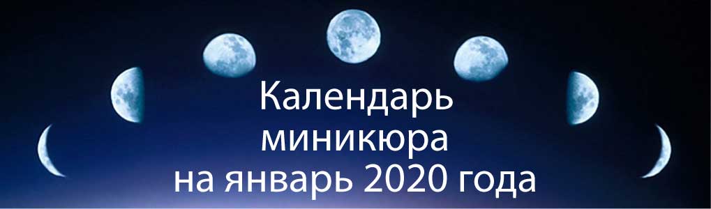 Лунный календарь окрашивания на январь 2020.