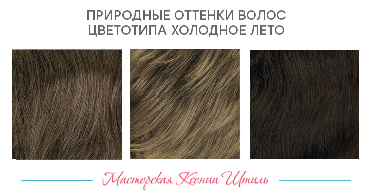 примерный оттенок волос для типа Холодное лето