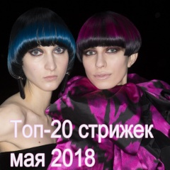 Топ-20 самых актуальных женских стрижек мая 2018